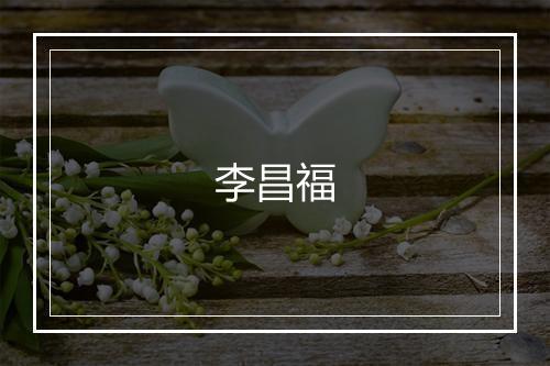 李昌福