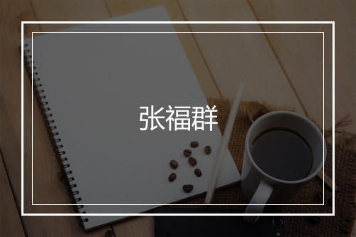 张福群