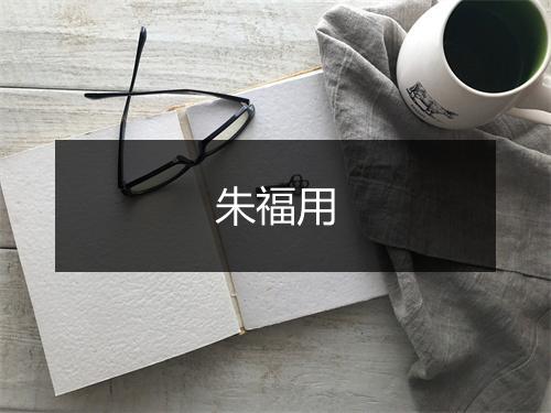 朱福用
