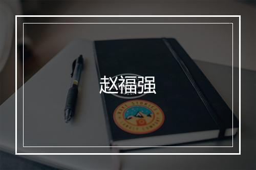 赵福强
