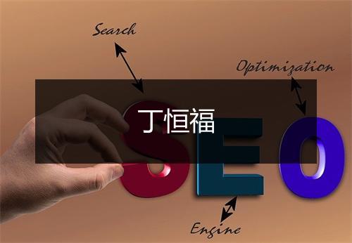 丁恒福