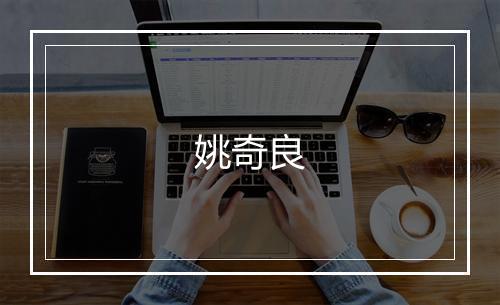 姚奇良
