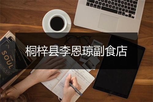 桐梓县李恩琼副食店