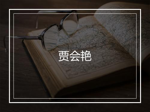 贾会艳