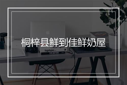 桐梓县鲜到佳鲜奶屋