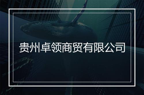 贵州卓领商贸有限公司