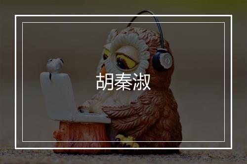 胡秦淑