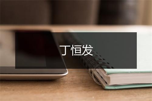 丁恒发