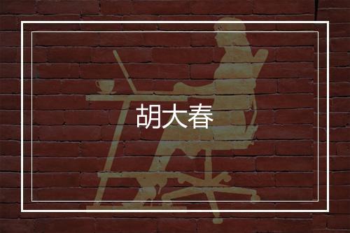 胡大春