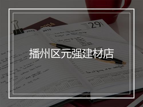 播州区元强建材店