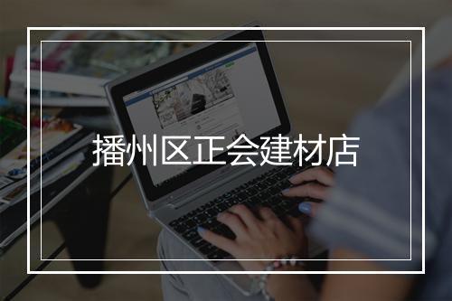 播州区正会建材店