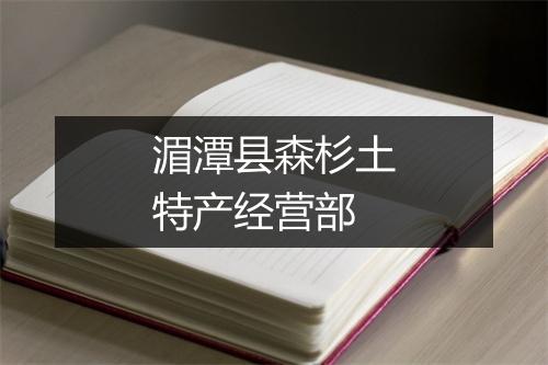 湄潭县森杉土特产经营部