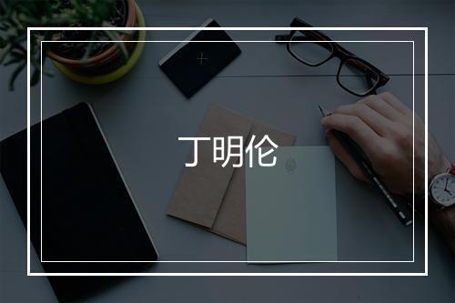 丁明伦
