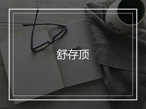 舒存顶