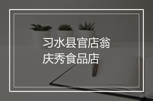 习水县官店翁庆秀食品店