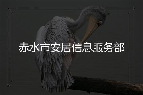 赤水市安居信息服务部