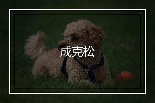 成克松