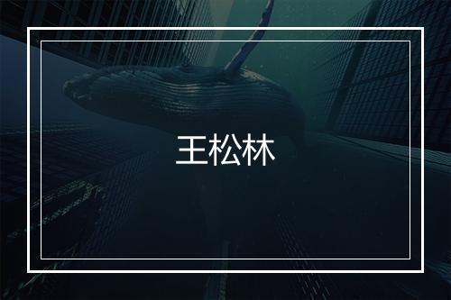 王松林