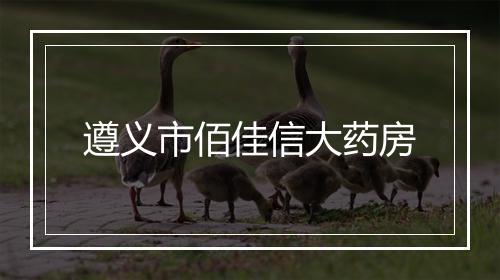 遵义市佰佳信大药房