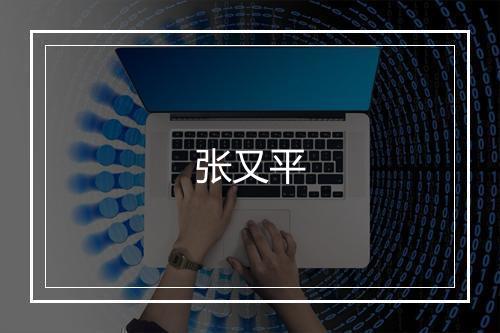 张又平
