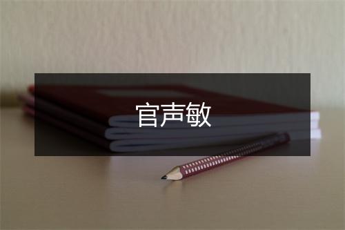 官声敏