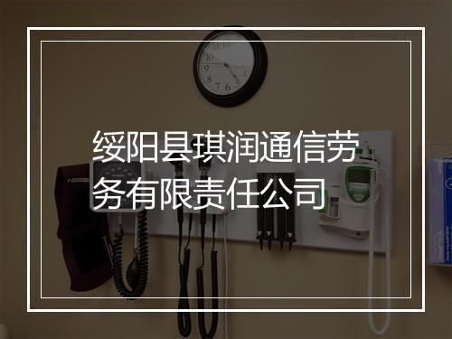 绥阳县琪润通信劳务有限责任公司