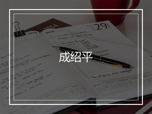 成绍平