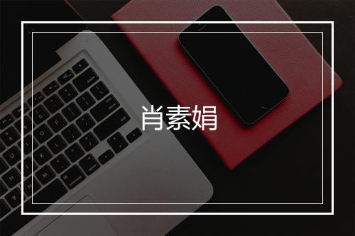 肖素娟