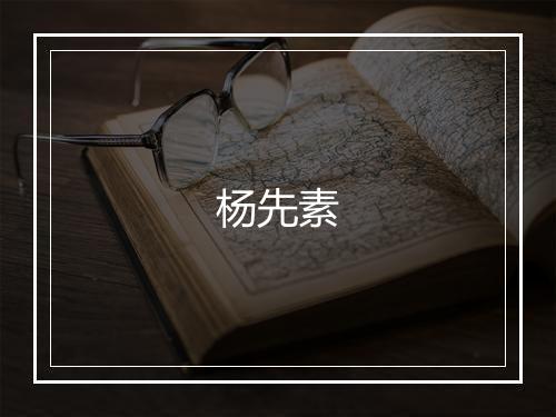杨先素