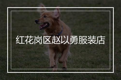 红花岗区赵以勇服装店
