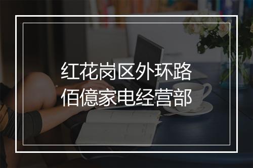红花岗区外环路佰億家电经营部