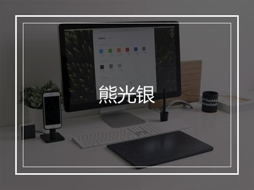 熊光银