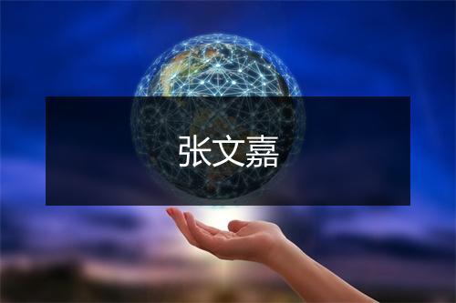 张文嘉