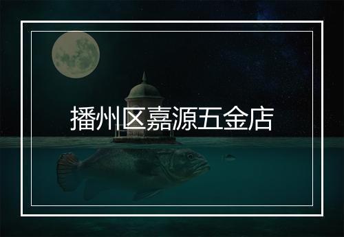 播州区嘉源五金店