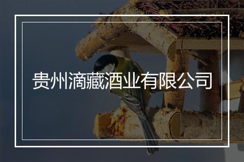 贵州滴藏酒业有限公司