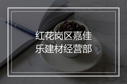 红花岗区嘉佳乐建材经营部