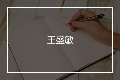 王盛敏