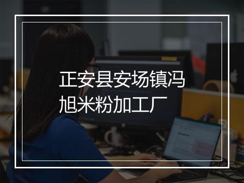 正安县安场镇冯旭米粉加工厂