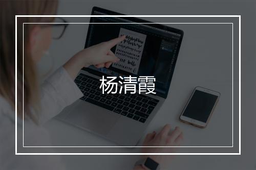 杨清霞