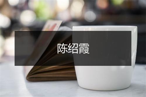 陈绍霞