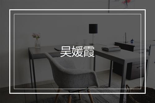 吴媛霞