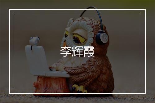 李辉霞