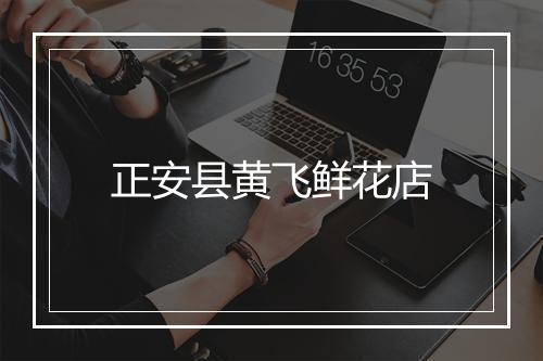 正安县黄飞鲜花店