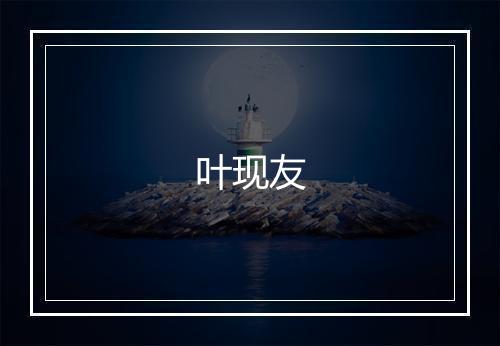 叶现友