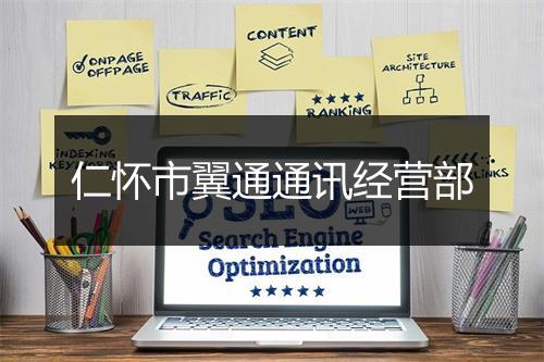 仁怀市翼通通讯经营部