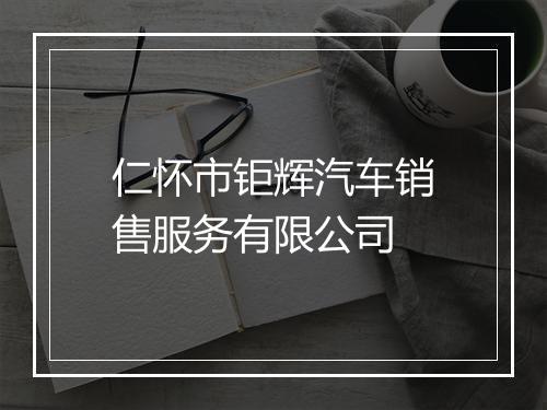 仁怀市钜辉汽车销售服务有限公司