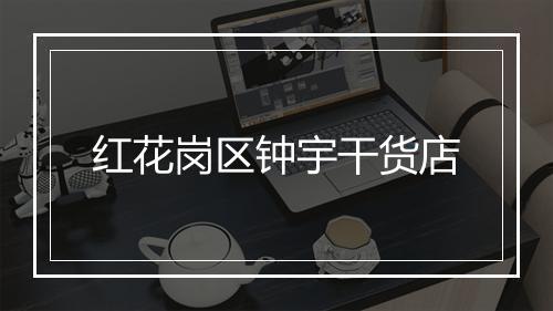 红花岗区钟宇干货店