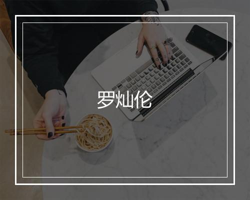 罗灿伦