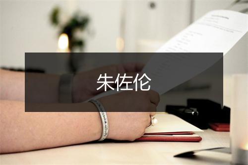 朱佐伦