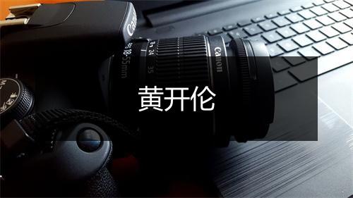 黄开伦